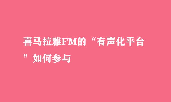 喜马拉雅FM的“有声化平台”如何参与