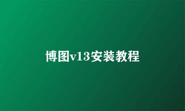 博图v13安装教程