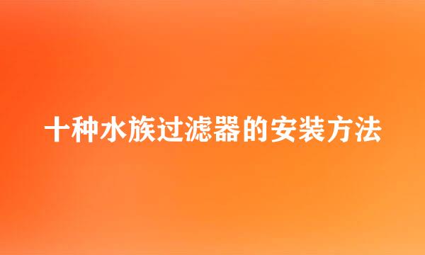 十种水族过滤器的安装方法