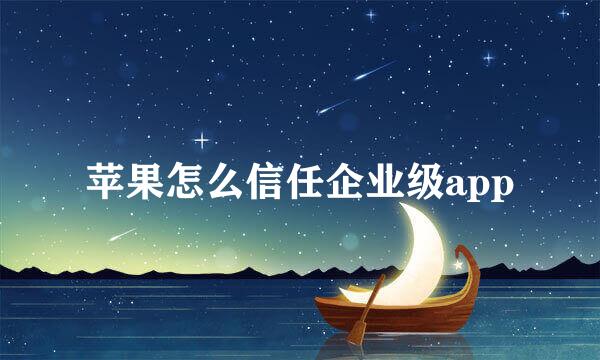 苹果怎么信任企业级app