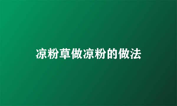 凉粉草做凉粉的做法