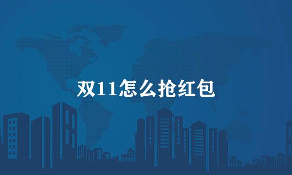 双11怎么抢红包
