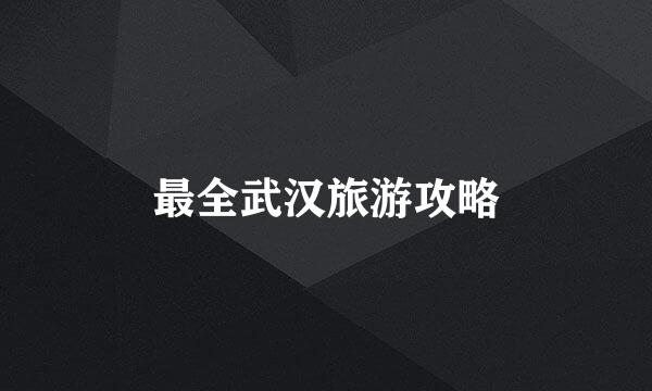 最全武汉旅游攻略