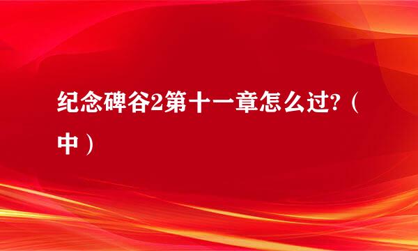 纪念碑谷2第十一章怎么过?（中）