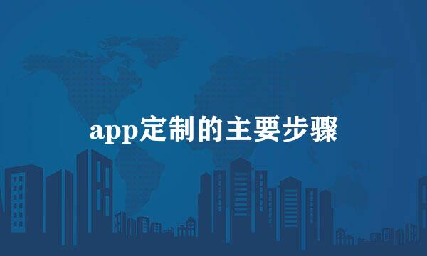 app定制的主要步骤