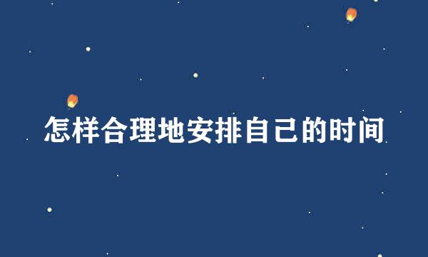 怎样合理地安排自己的时间