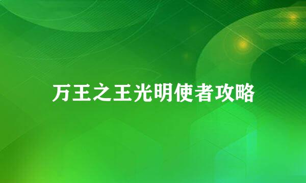 万王之王光明使者攻略
