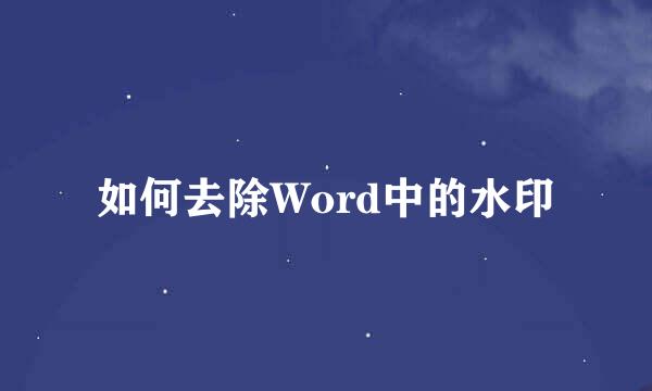 如何去除Word中的水印