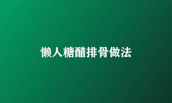 懒人糖醋排骨做法
