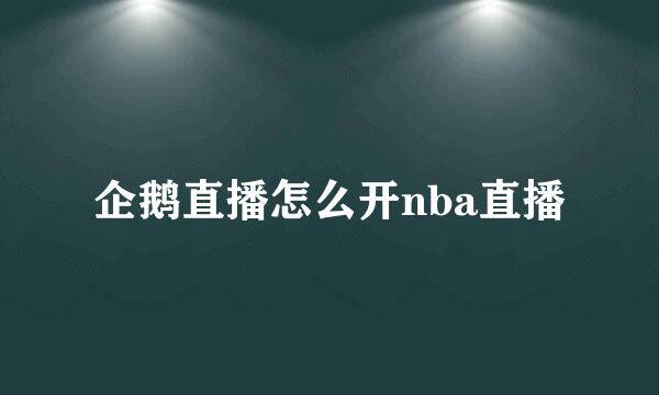 企鹅直播怎么开nba直播