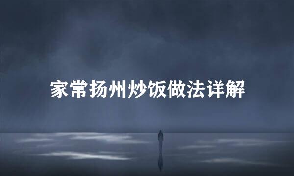 家常扬州炒饭做法详解