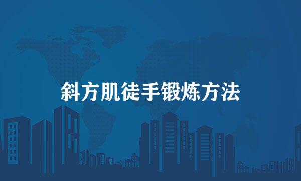 斜方肌徒手锻炼方法