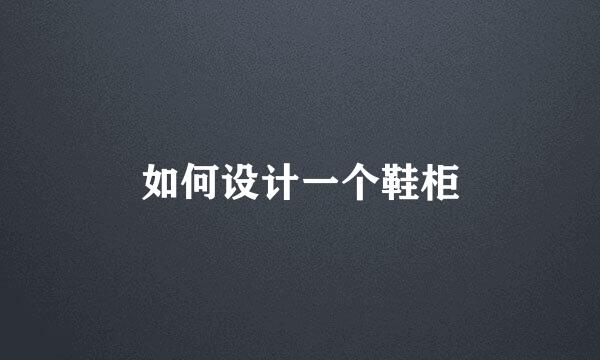 如何设计一个鞋柜