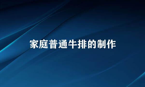家庭普通牛排的制作