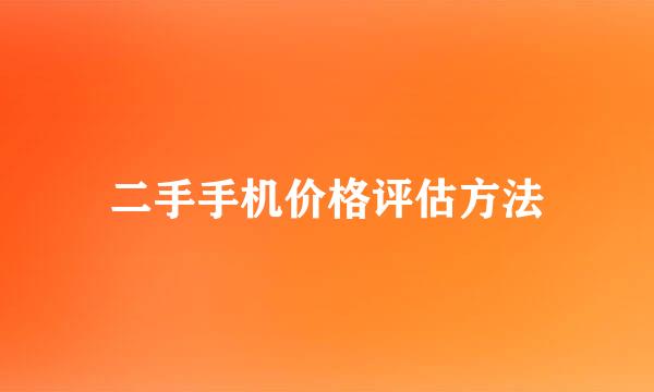 二手手机价格评估方法