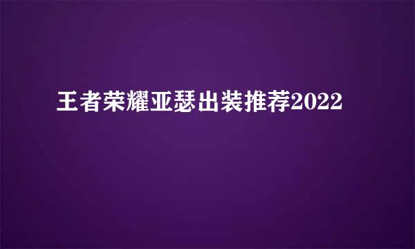 王者荣耀亚瑟出装推荐2022
