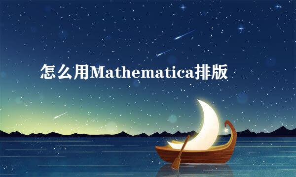 怎么用Mathematica排版