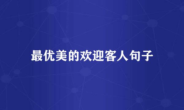 最优美的欢迎客人句子