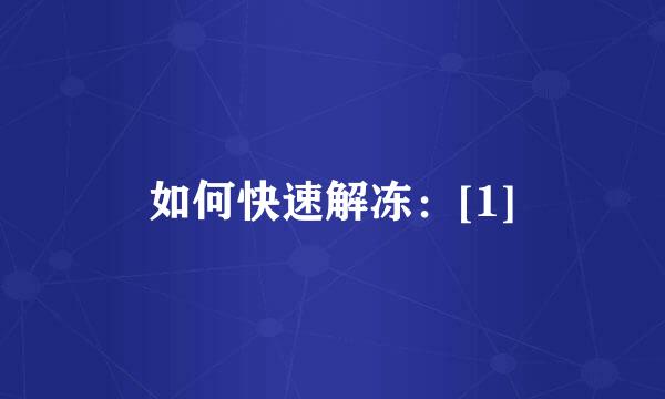 如何快速解冻：[1]