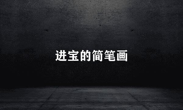 进宝的简笔画