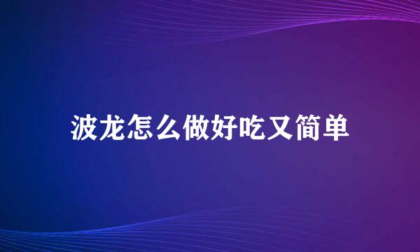 波龙怎么做好吃又简单