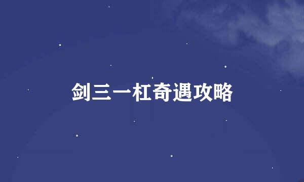 剑三一杠奇遇攻略