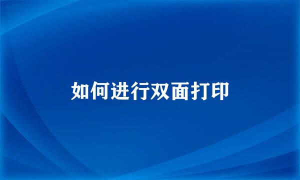 如何进行双面打印