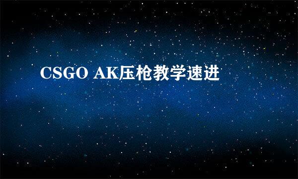 CSGO AK压枪教学速进