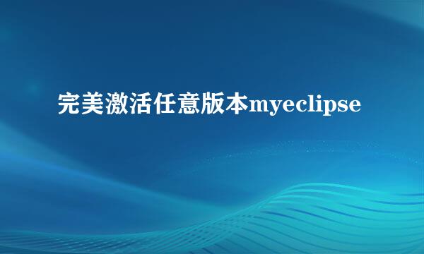 完美激活任意版本myeclipse