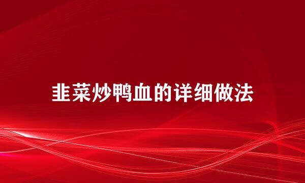 韭菜炒鸭血的详细做法