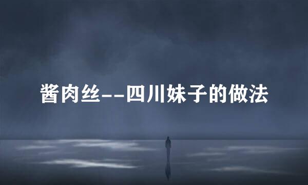 酱肉丝--四川妹子的做法