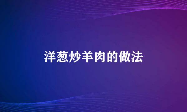 洋葱炒羊肉的做法