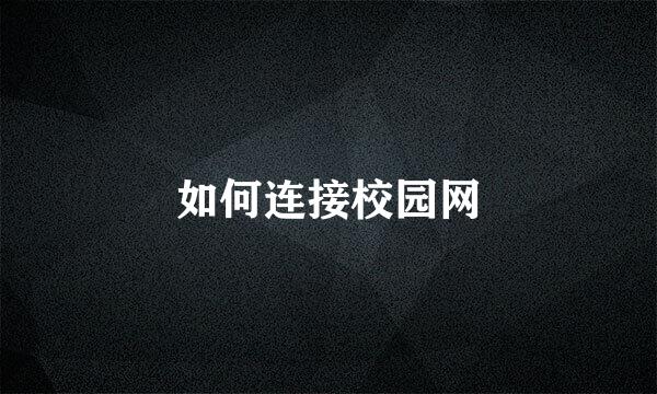 如何连接校园网