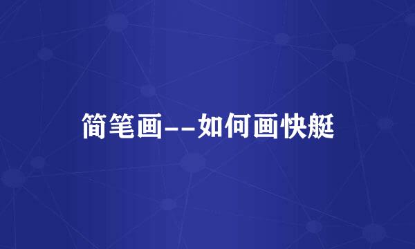 简笔画--如何画快艇