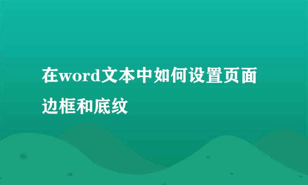 在word文本中如何设置页面边框和底纹