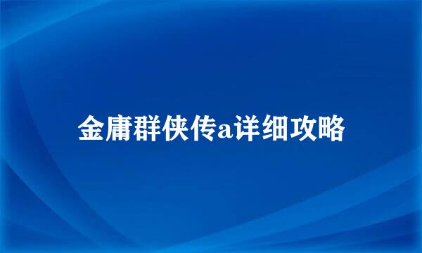 金庸群侠传a详细攻略