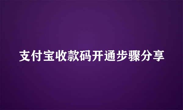 支付宝收款码开通步骤分享
