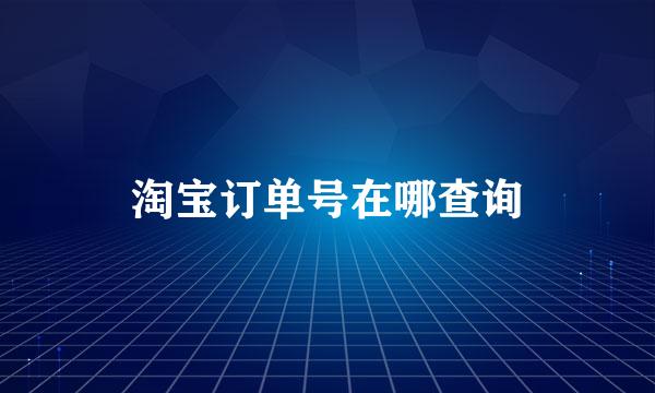 淘宝订单号在哪查询