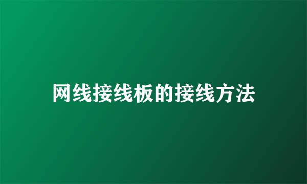 网线接线板的接线方法