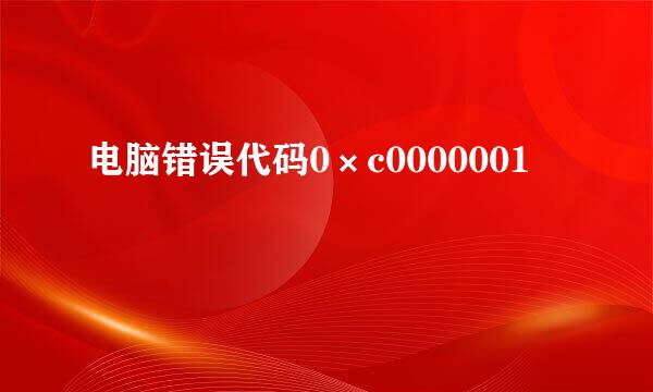 电脑错误代码0×c0000001