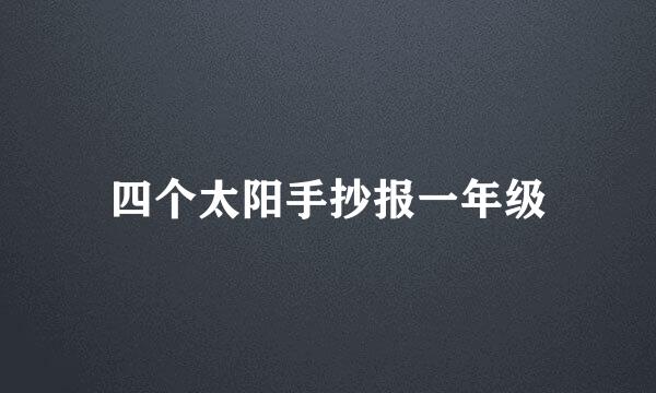 四个太阳手抄报一年级