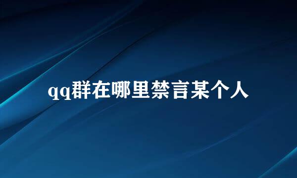 qq群在哪里禁言某个人