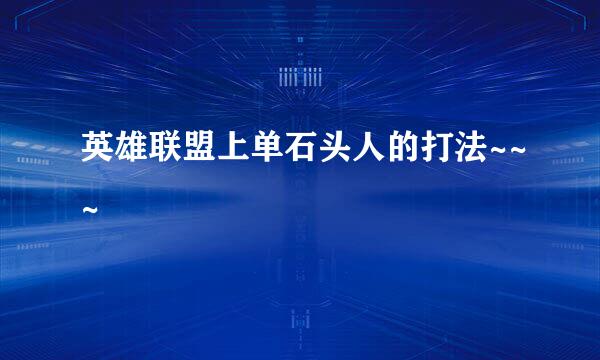 英雄联盟上单石头人的打法~~~