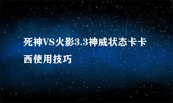 死神VS火影3.3神威状态卡卡西使用技巧