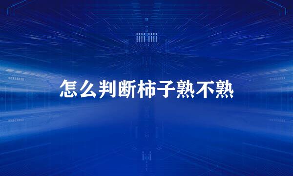 怎么判断柿子熟不熟