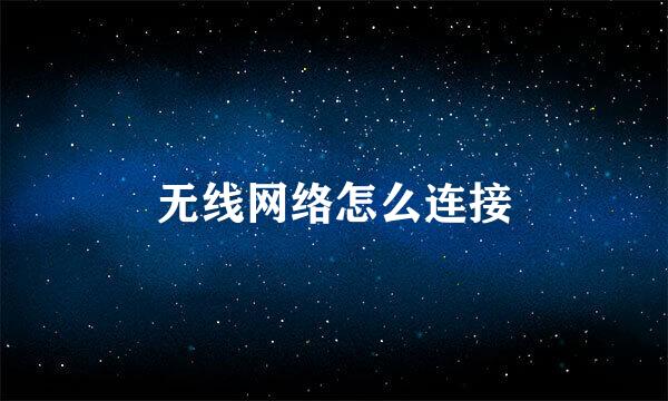 无线网络怎么连接