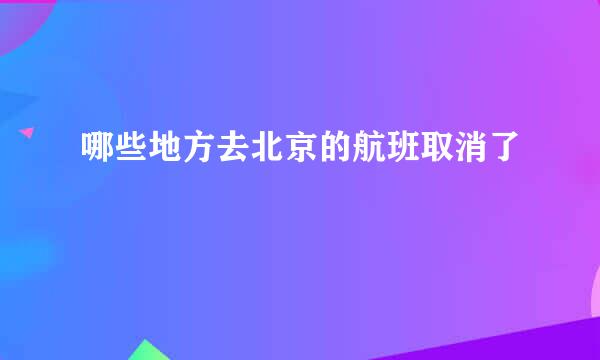 哪些地方去北京的航班取消了