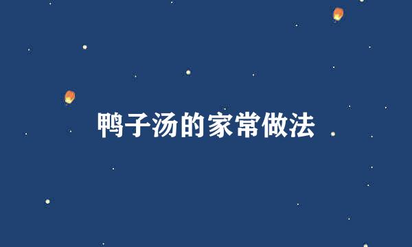 鸭子汤的家常做法