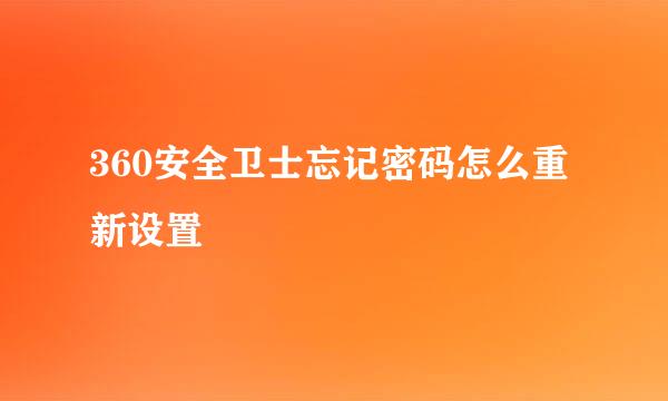 360安全卫士忘记密码怎么重新设置