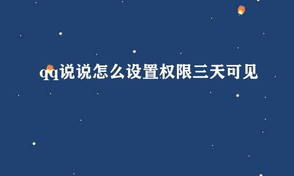qq说说怎么设置权限三天可见